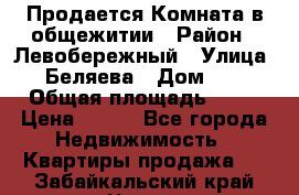 Продается Комната в общежитии › Район ­ Левобережный › Улица ­ Беляева › Дом ­ 6 › Общая площадь ­ 13 › Цена ­ 500 - Все города Недвижимость » Квартиры продажа   . Забайкальский край,Чита г.